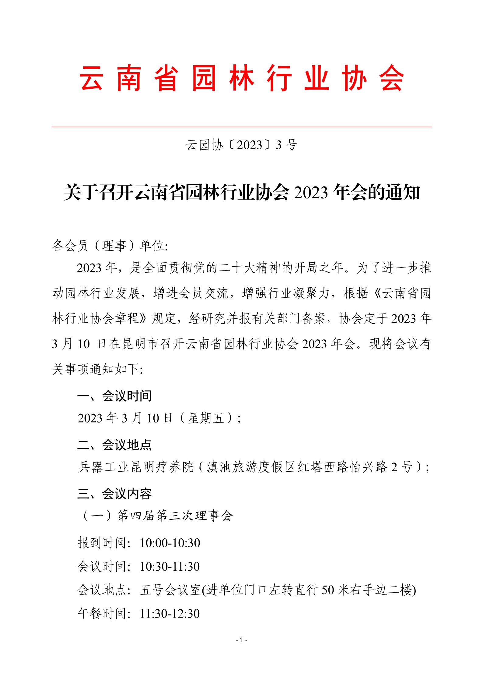 3关于召开云南省园林行业协会2023年会的通知_1.jpg
