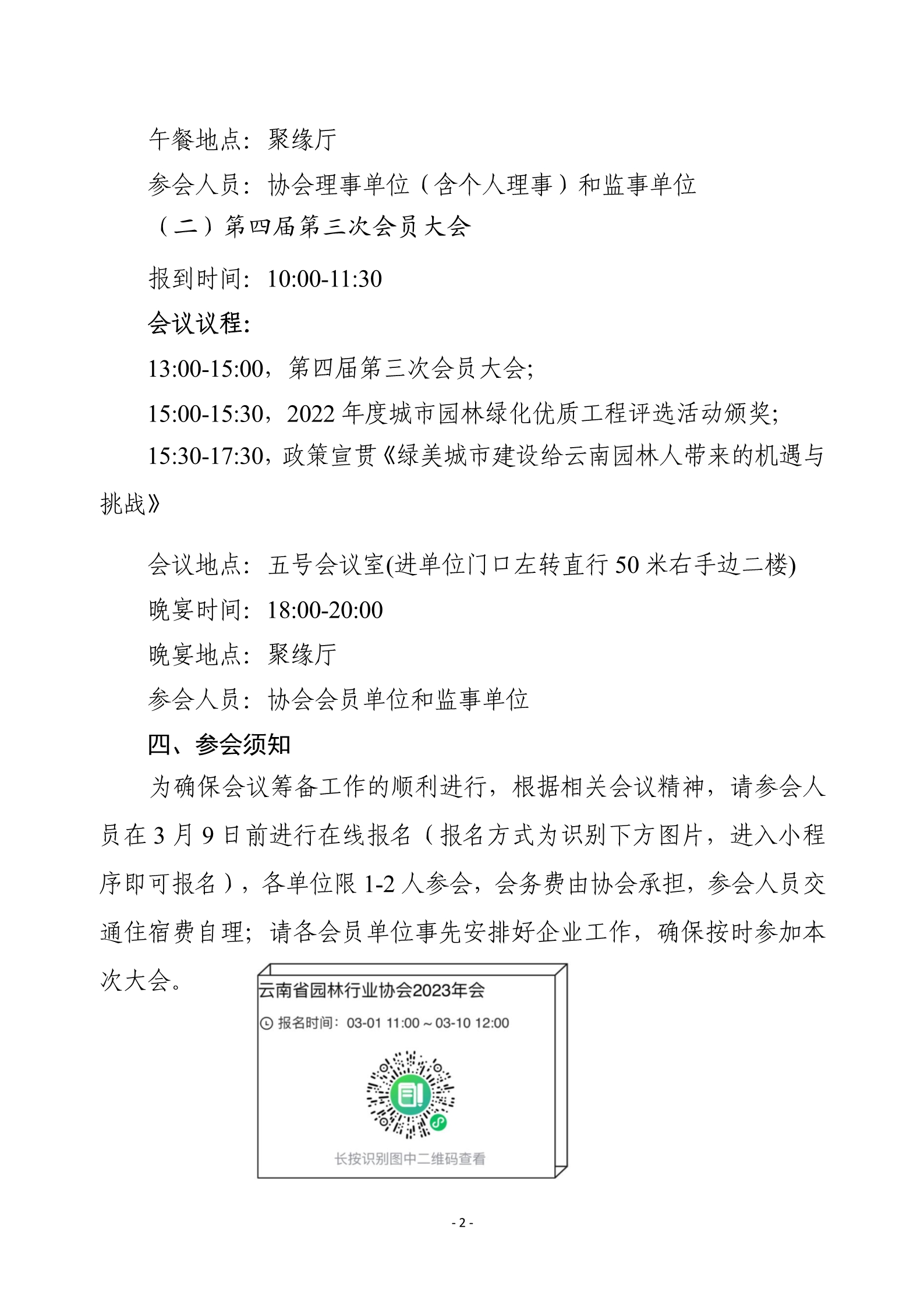 3关于召开云南省园林行业协会2023年会的通知_2.jpg