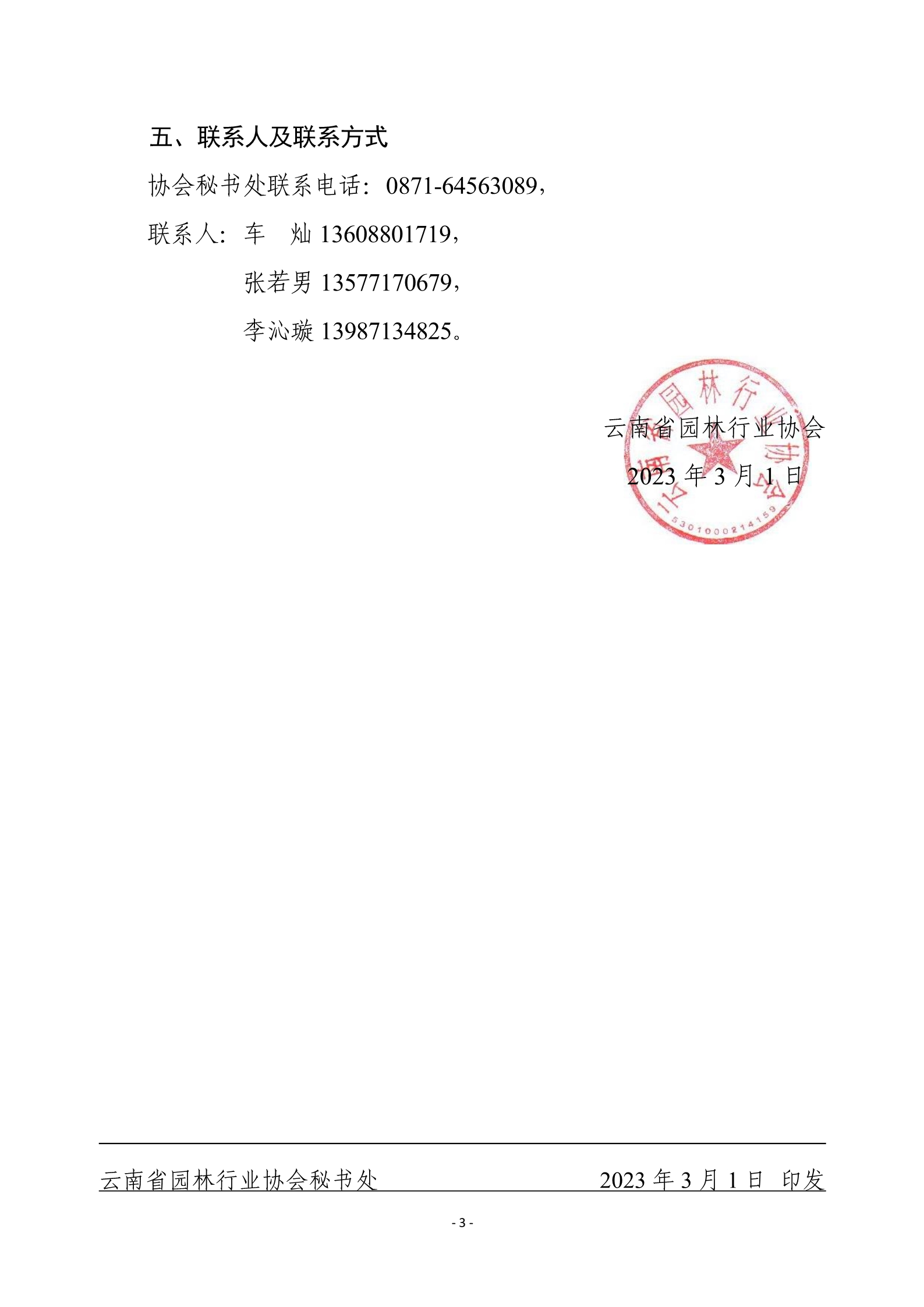 3关于召开云南省园林行业协会2023年会的通知_3.jpg
