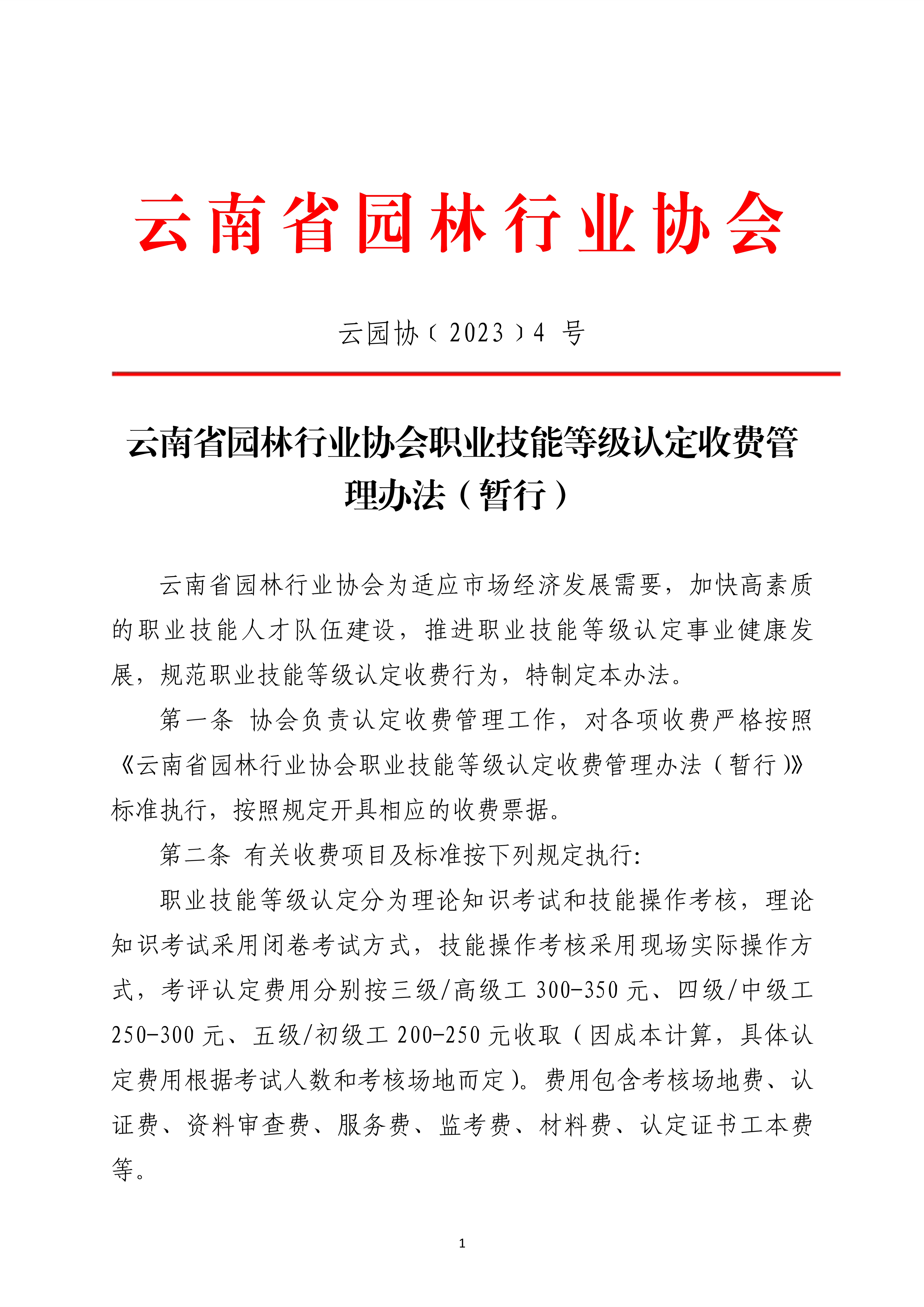 4云南省园林行业协会职业技能等级认定收费管理办法（暂行）_1.png