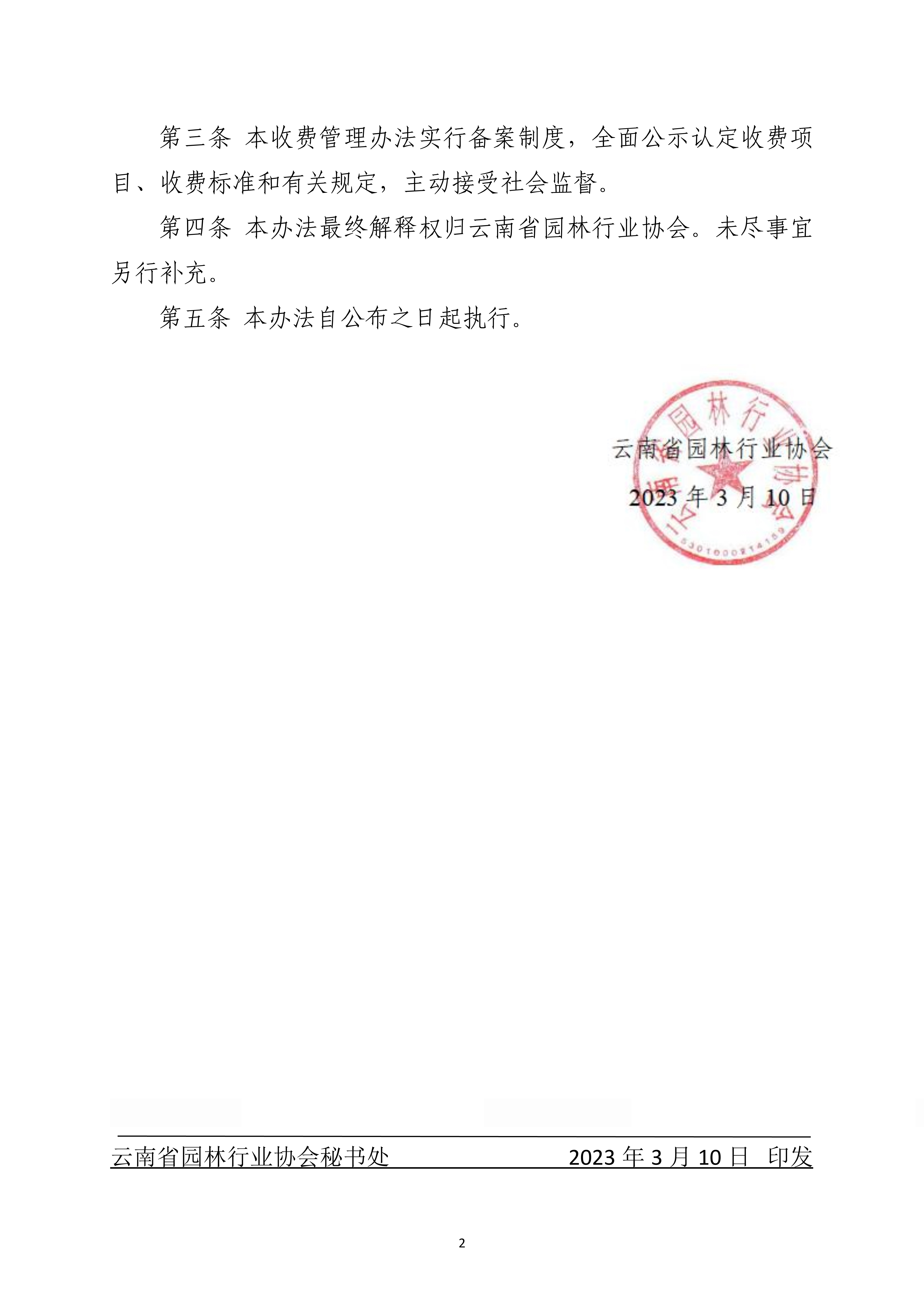4云南省园林行业协会职业技能等级认定收费管理办法（暂行）_2.jpg