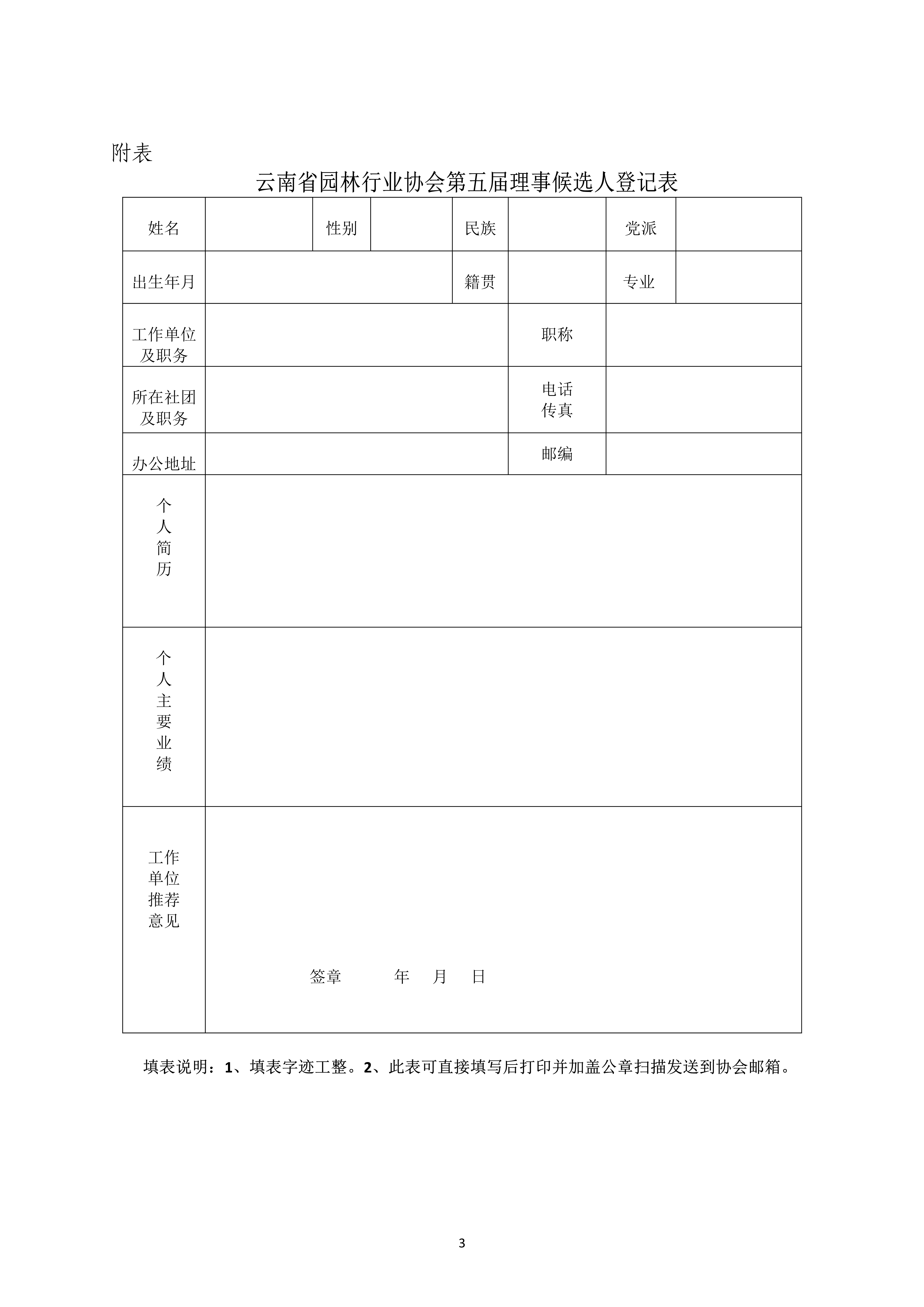 云南省园林行业协会关于推选第五届理事候选人的通知_3.jpg