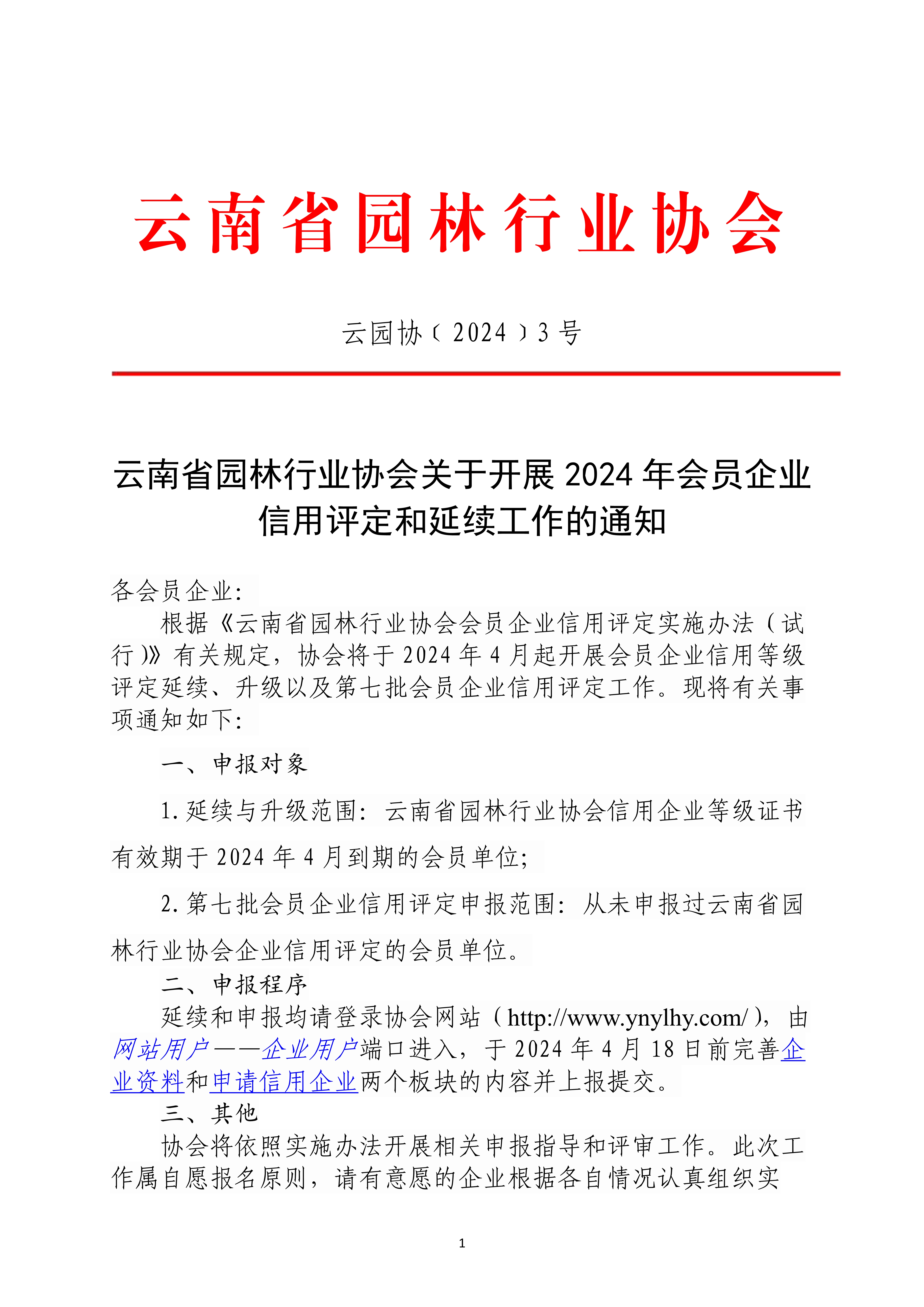 云南省园林行业协会关于开展2024年会员企业信用评定和延续工作的通知_1.jpg