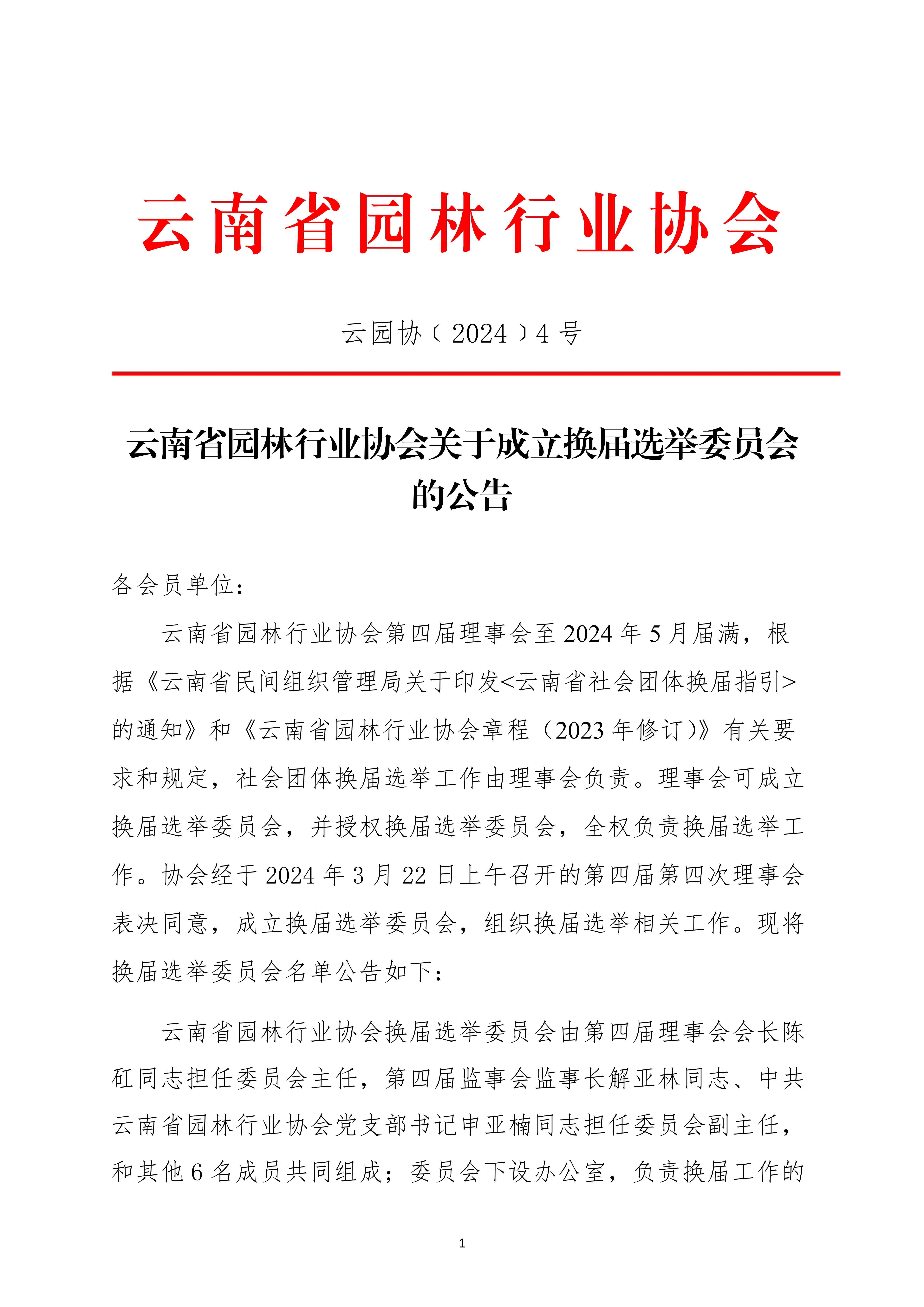 4云南省园林行业协会关于成立换届选举委员会的公告(1)_1.jpg