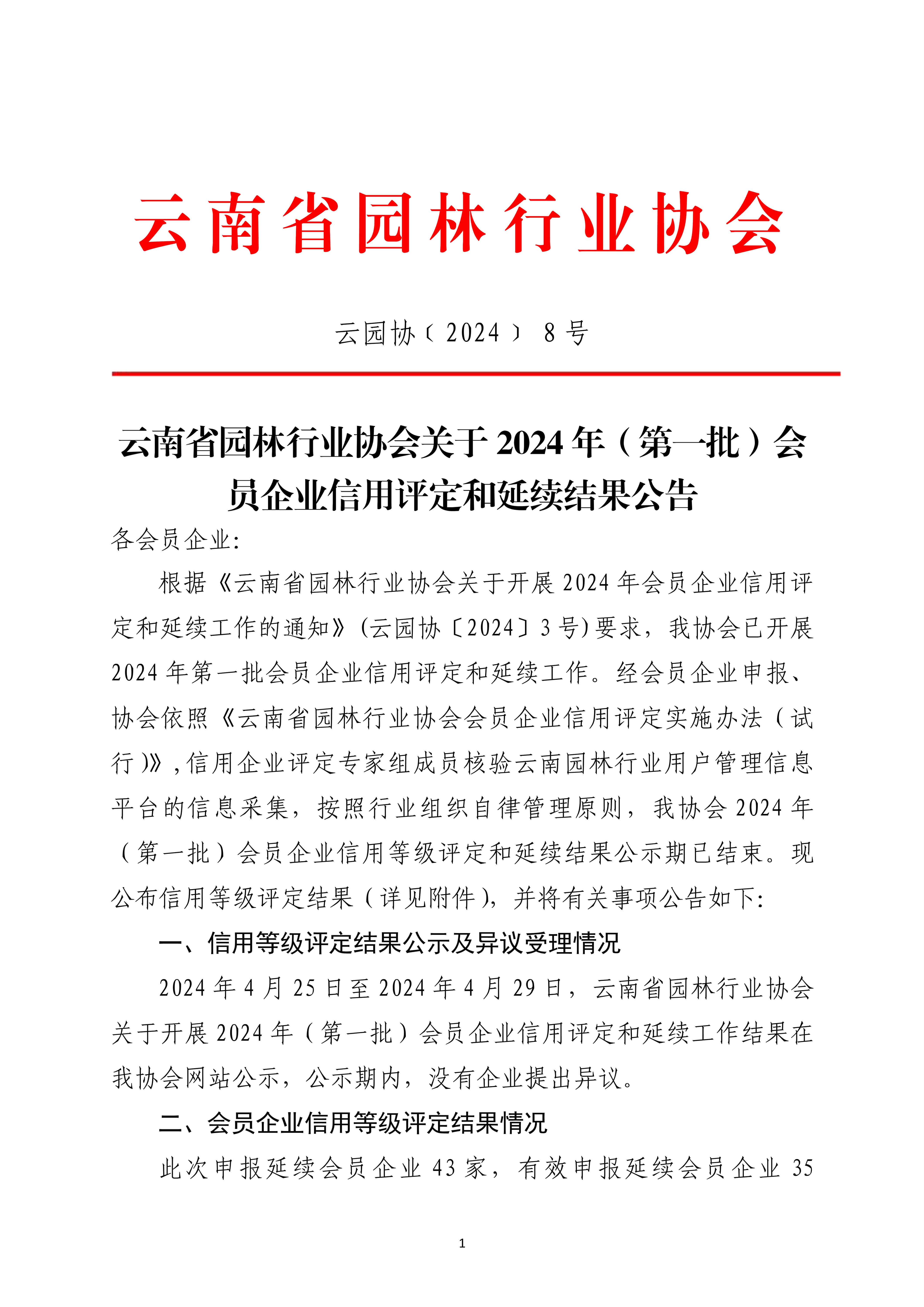 云南省园林行业协会关于2024年（第一批）会员企业信用评定和延续结果公告_1.jpg