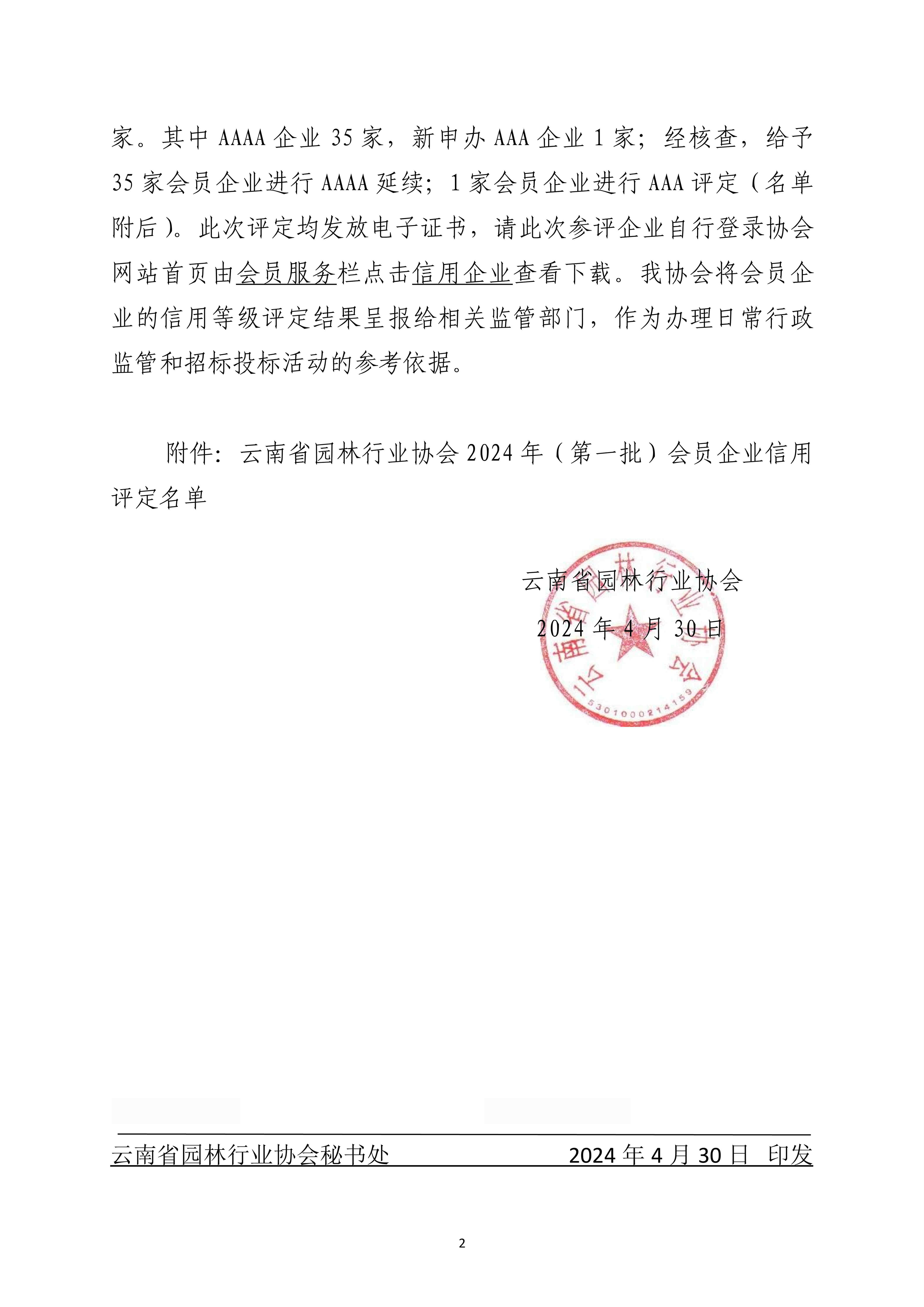 云南省园林行业协会关于2024年（第一批）会员企业信用评定和延续结果公告_2.jpg