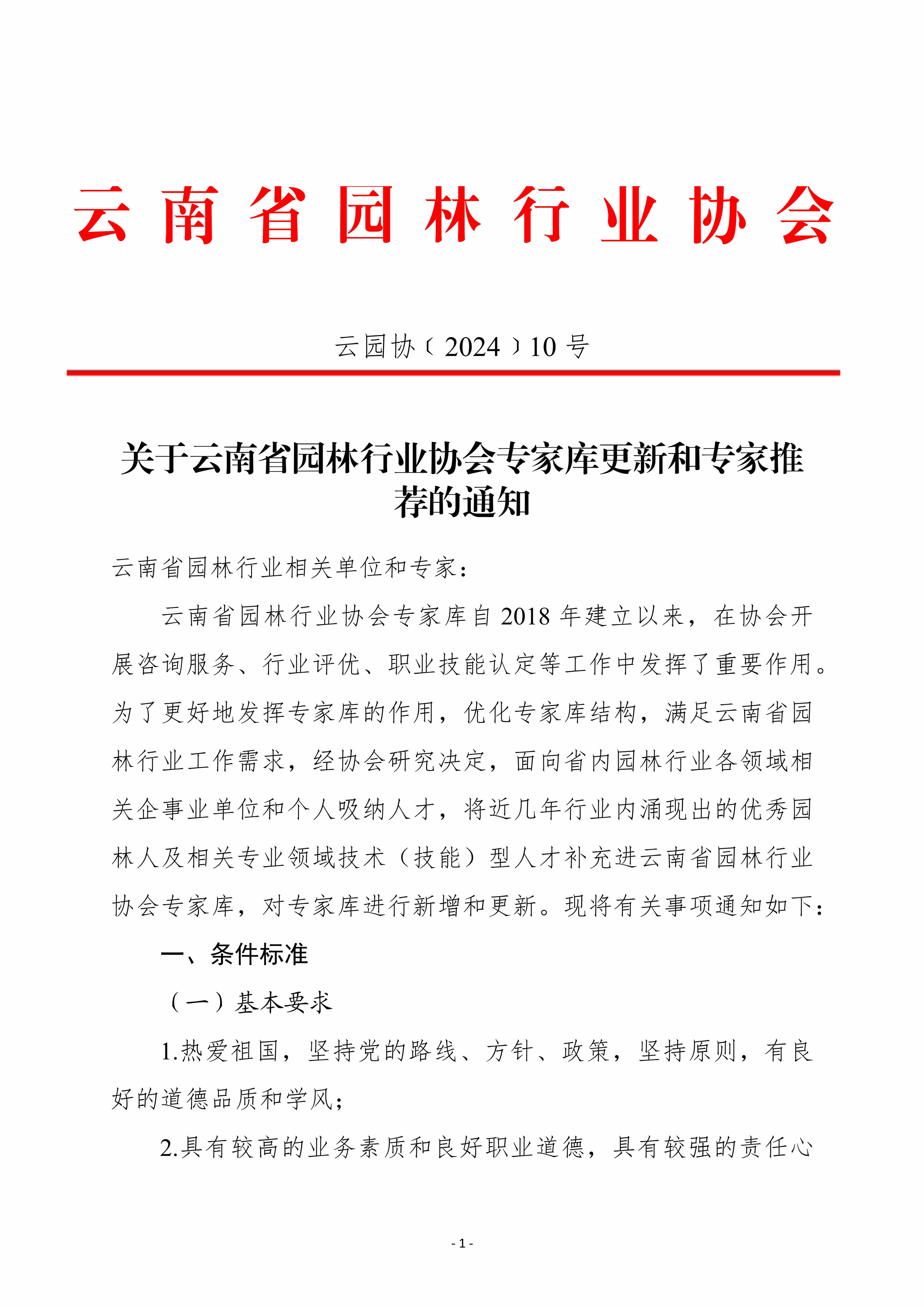 关于云南省园林行业协会专家库更新和专家推荐的通知6.18_1.jpg