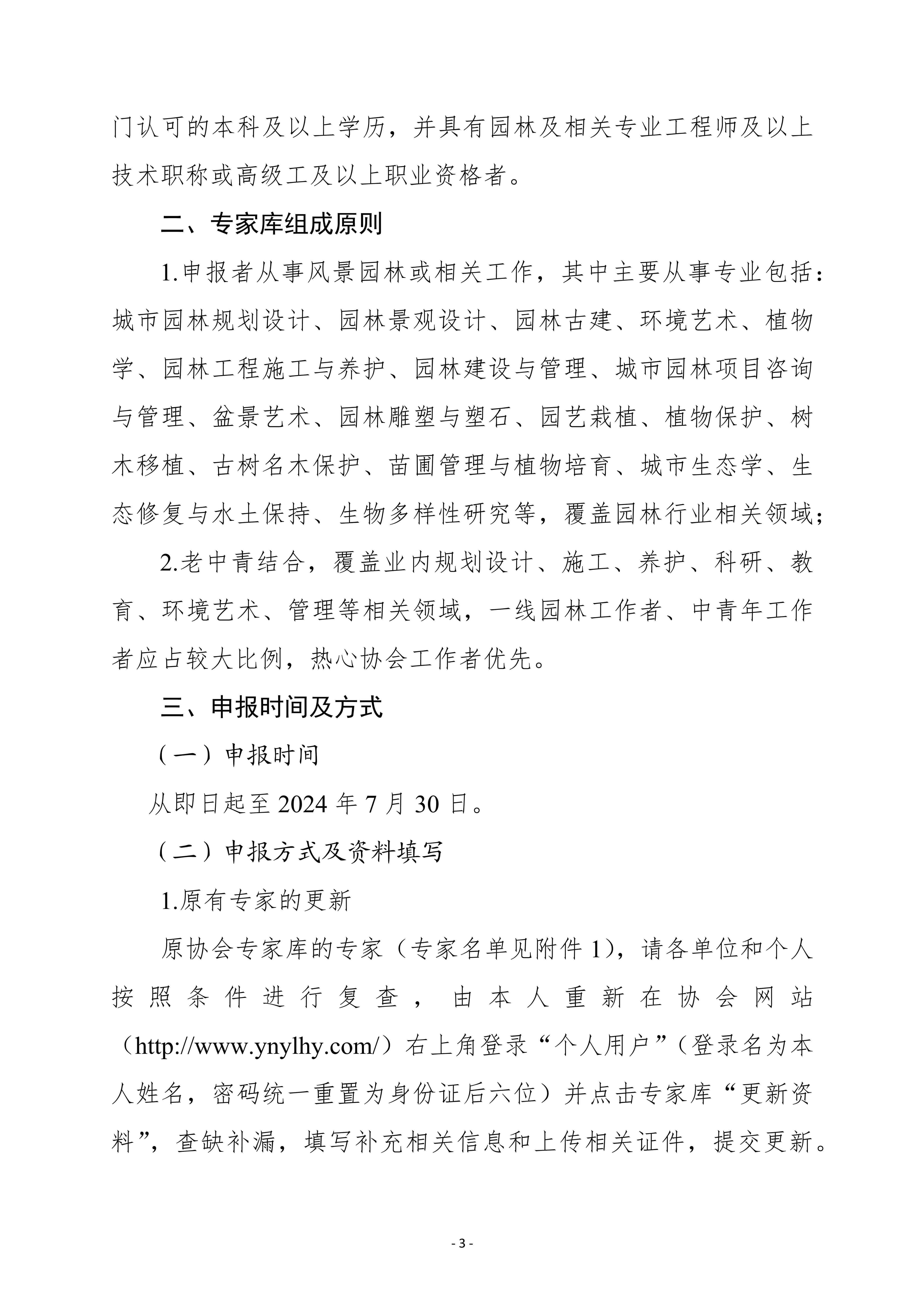 关于云南省园林行业协会专家库更新和专家推荐的通知6.18_3.jpg