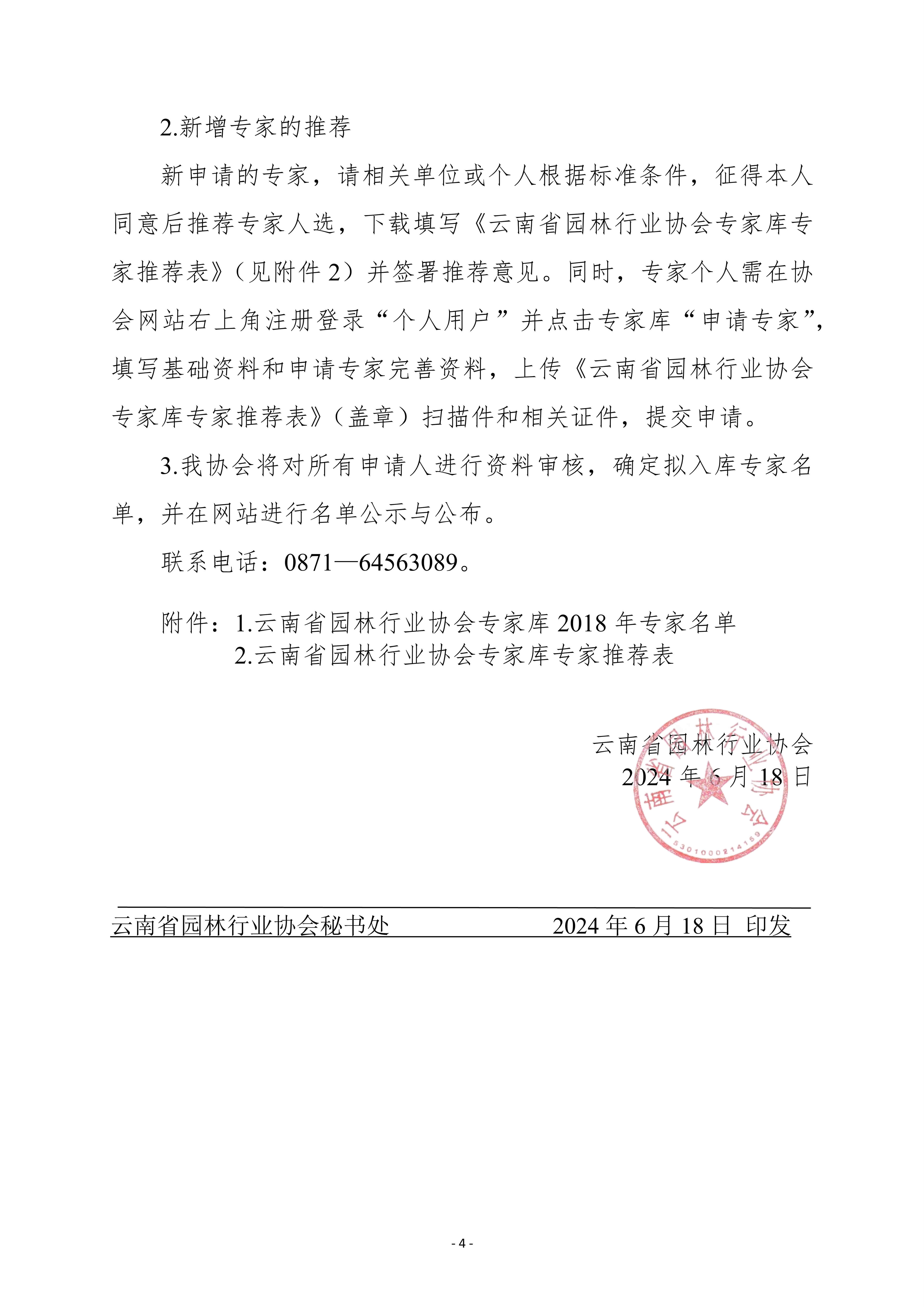 关于云南省园林行业协会专家库更新和专家推荐的通知6.18_4.jpg