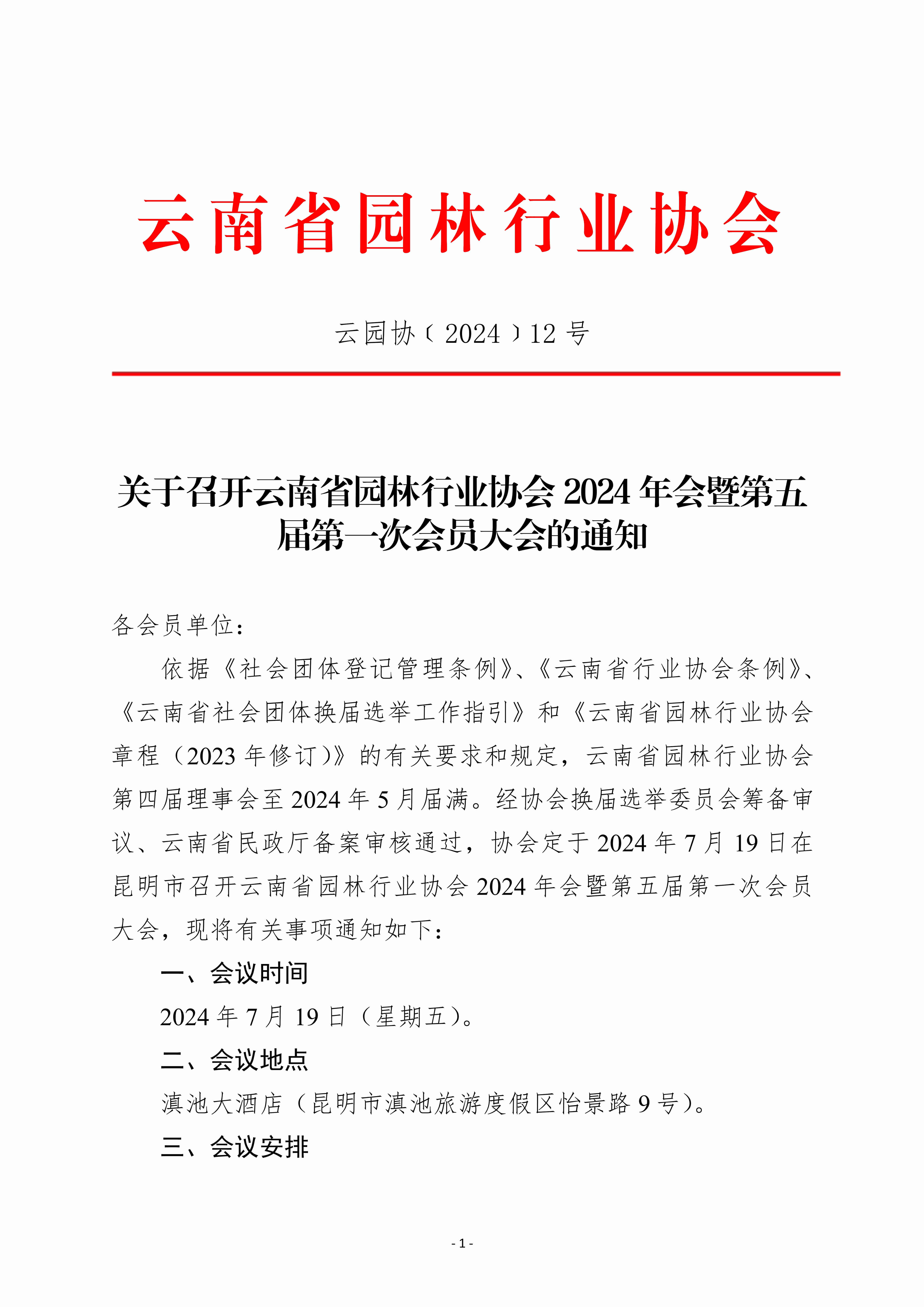 关于召开云南省园林行业协会2024年会暨第五届第一次会员大会的通知 (2)_1.jpg