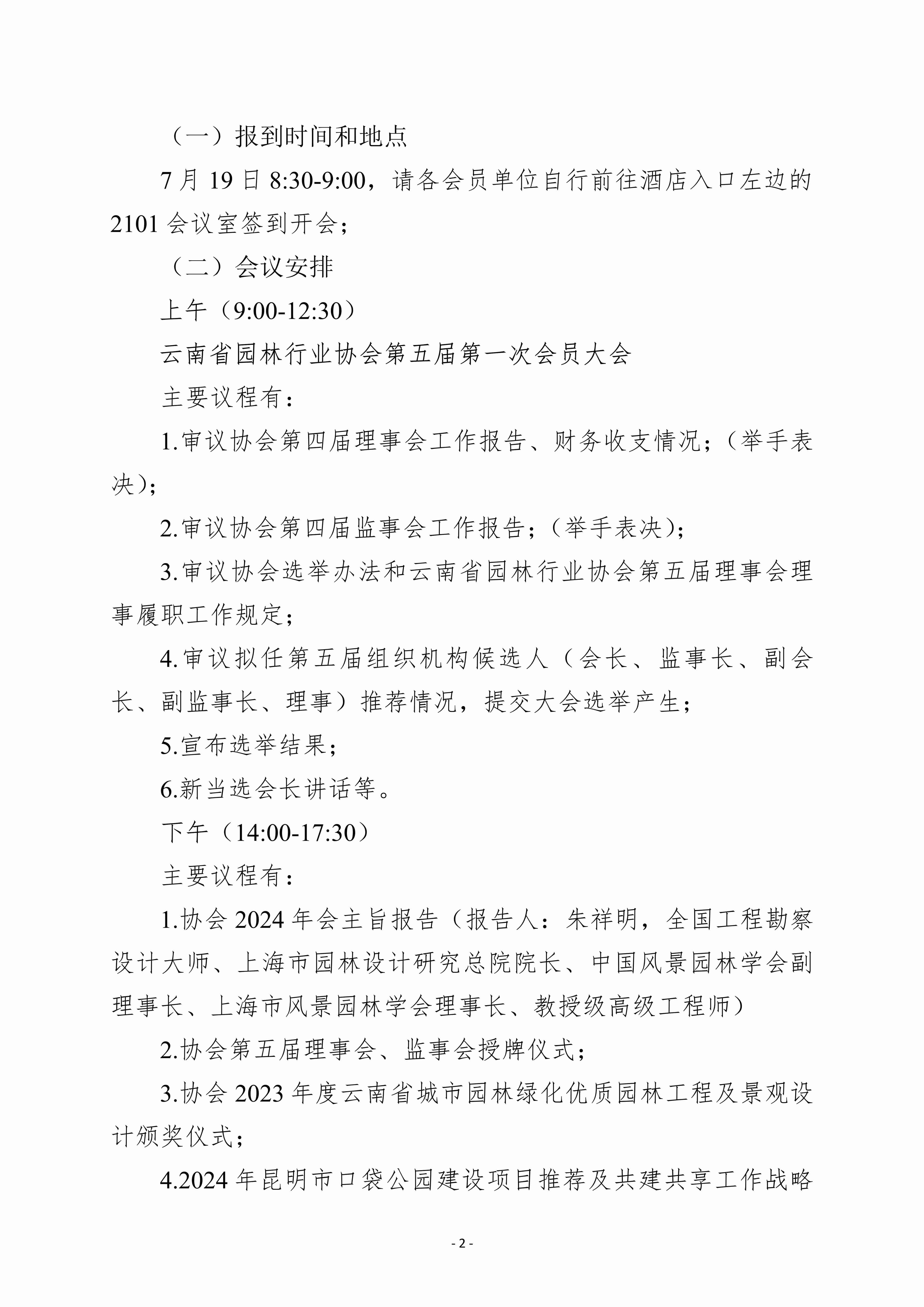 关于召开云南省园林行业协会2024年会暨第五届第一次会员大会的通知 (2)_2.jpg