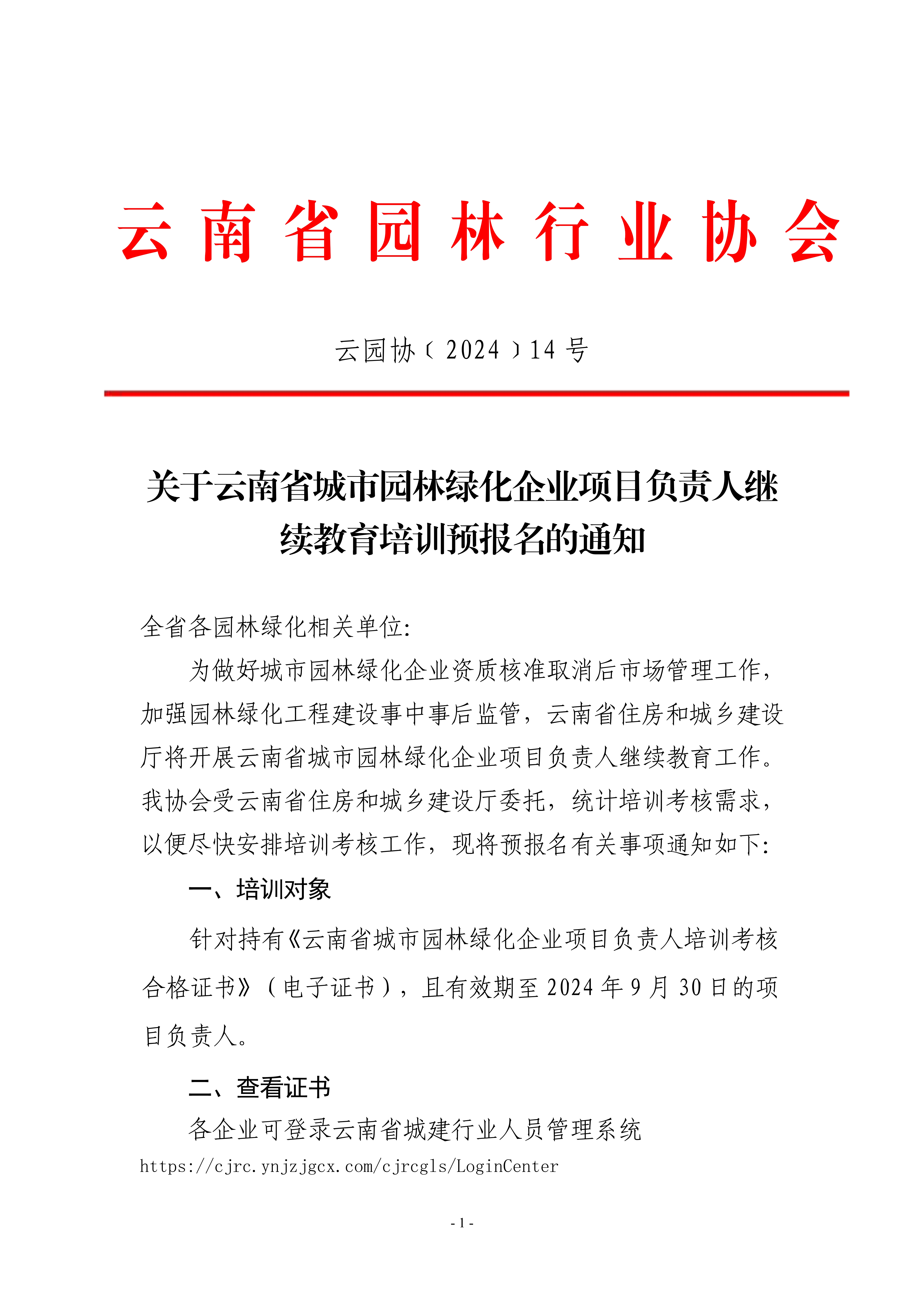 关于云南省城市园林绿化企业项目负责人继续教育培训预报名的通知0725_1.jpg