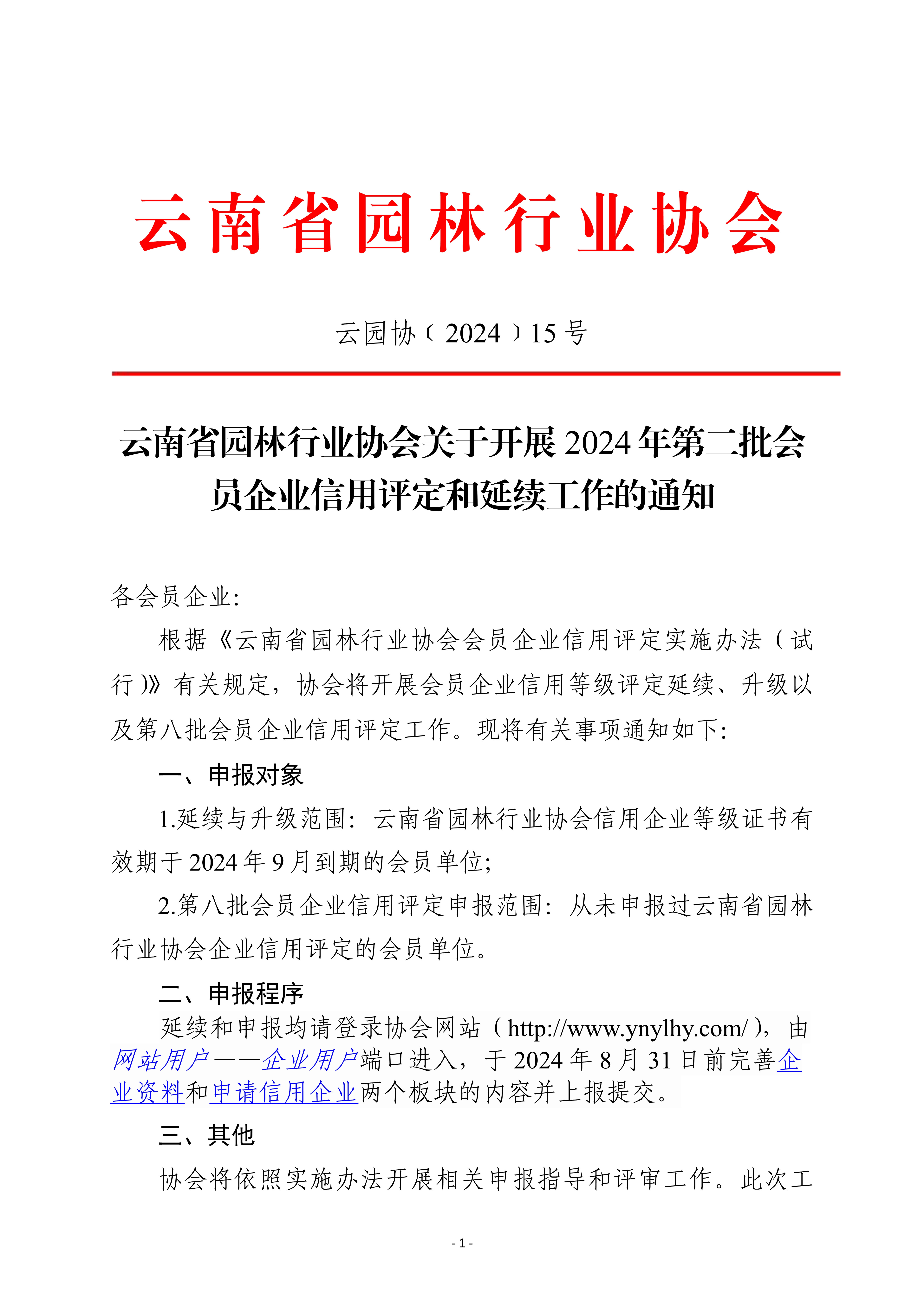 云南省园林行业协会关于开展2024年第二批会员企业信用评定和延续工作的通知_1.jpg