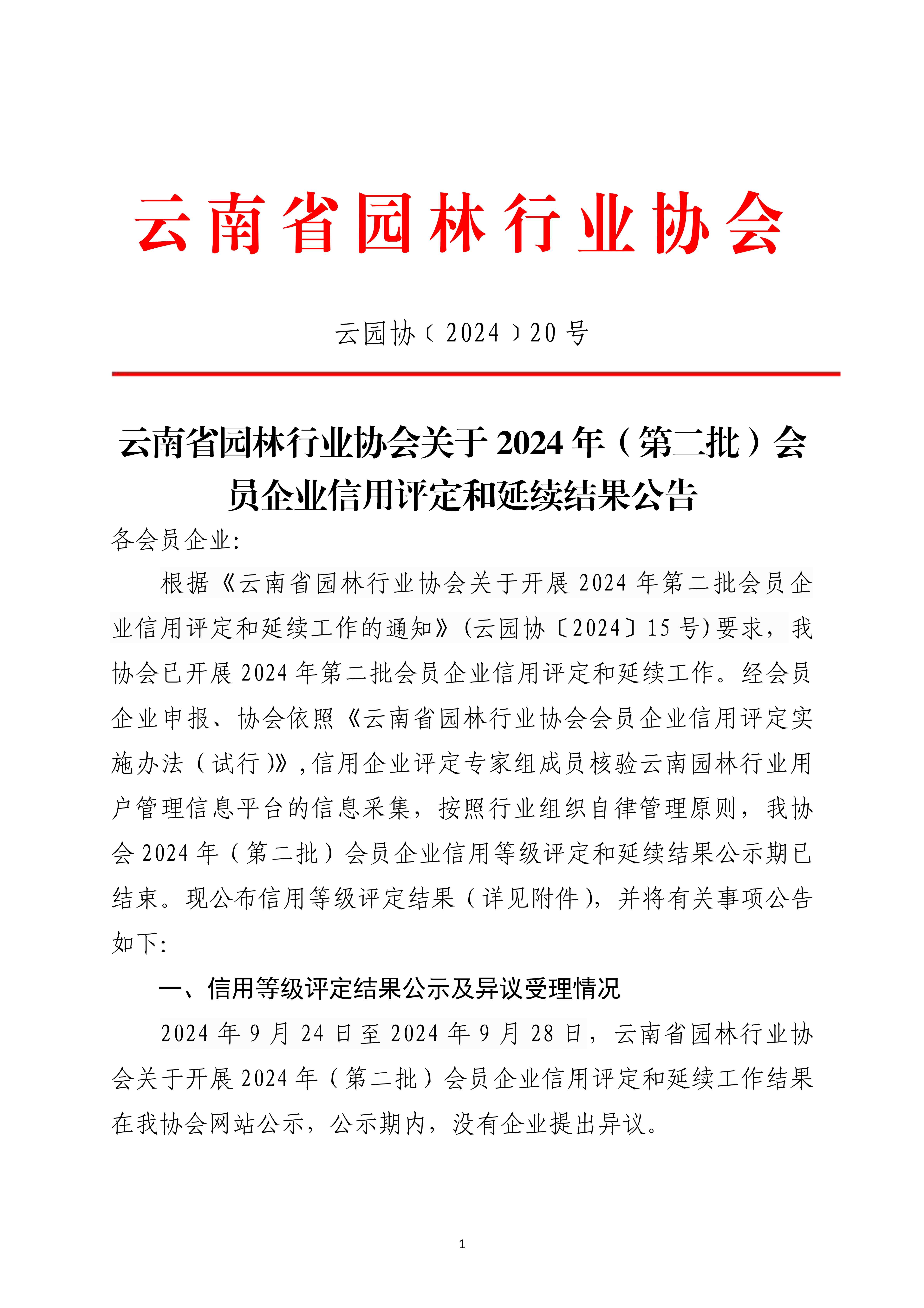 云南省园林行业协会关于2024年（第二批）会员企业信用评定和延续结果公告_1.jpg