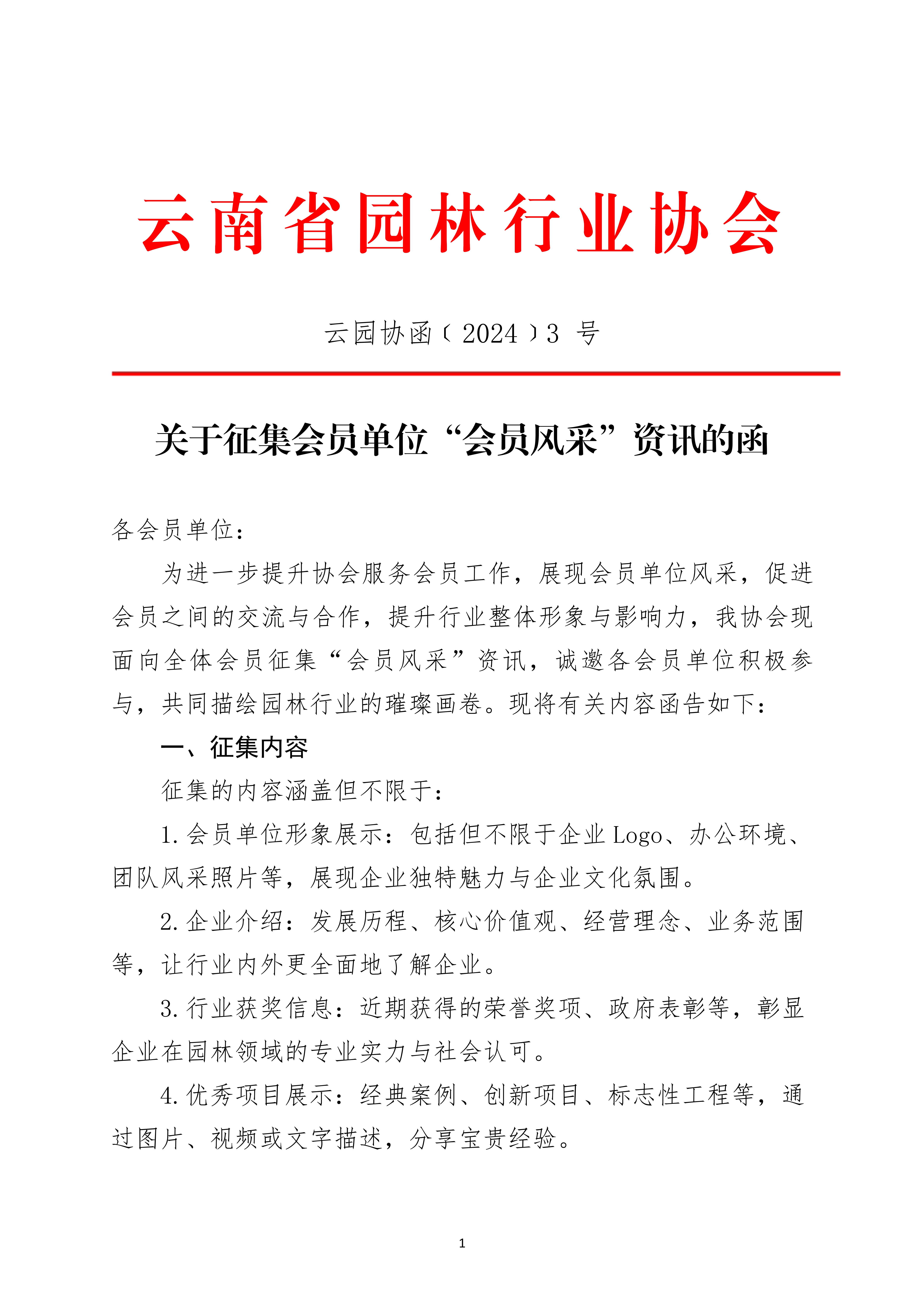 云南省园林行业协会关于征集会员单位“会员风采”资讯的函_1.jpg